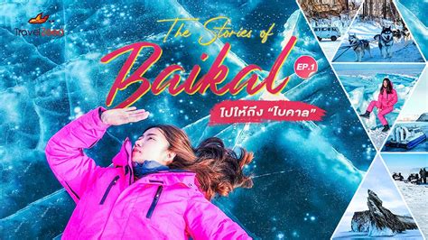 The Stories Of Baikal Ep1 ไปให้ถึงไบคาล Youtube