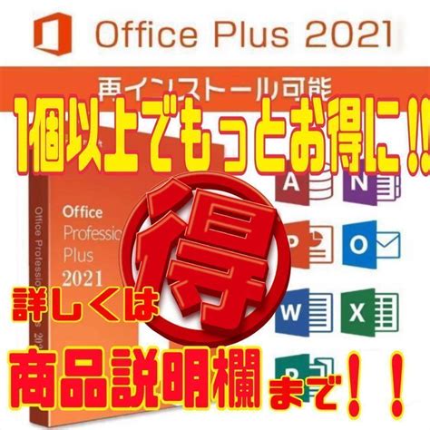 もっとお得に Microsoft Office 2021 Professional Plus オフィス2021 プロダクトキー Word