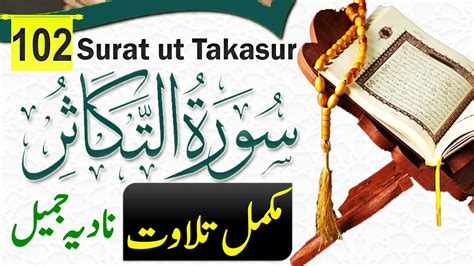 Surah At Takasur Complete Quran Recitation Nadia Jameel At Takathur