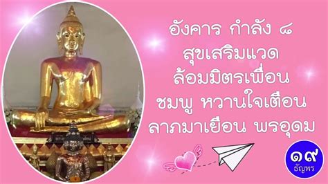 วันพุธ (กลางวัน) วันพุธ (กลางวัน) เป็นศัตรูกับ: วันอังคาร/อวยพรกำลังวัน - YouTube