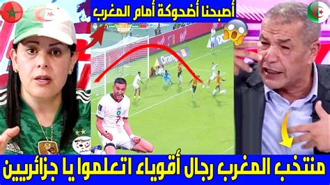 الإعلام الجزائري ينفجر بالبكاء بعد مباراة المغرب و زامبيا اتعلمو من منتخب المغرب يا جزائريين