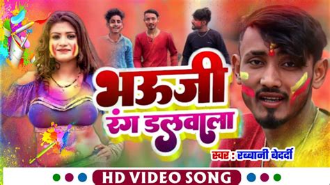 भऊज रग डलवल Bhauji Rang Dalwala latest holi video