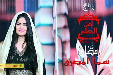 أثار البرومو الأول للبرنامج الدينى أهل العلم الذى أعلنت تقديمه الفنانة سما المصرى والمقرر عرضه في رمضان المقبل على حد قولها، لغزًا حيث تم نشر البرومو على موقع انستجرام الخاص بها ولايحمل شعار أى قناة تليفزيونية. برنامج سما المصري الديني في رمضان 2018 - مشاهير
