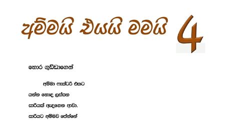 Ammai Eyai Mamai 4 1 Sinhala Wal Katha