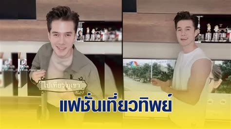 มิกค์ ทองระย้า ยิ้มเขินเล่าโมเมนต์ขอ โบว์ เมลดา เป็นแฟน 12 พย. คลังภาพซุปตาร์ : มิกค์ ทองระย้า กับแฟชั่นชวนเที่ยวทิพย์ ...