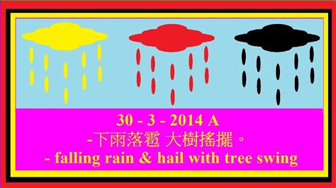 复 制 成 功 打 开 微 信. 2014 香港在黃色、 紅色 及 黑色暴雨警告信號下- A 下雨落雹 大樹搖擺 2014 Hong Kong in Amber/Red/Black Rainstorm Signal -A ...