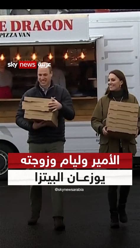 سكاي نيوز عربية توصيلة ملكية الأمير ويليام والأميرة كيت ميدلتون يوزعان البيتزا على متطوعي