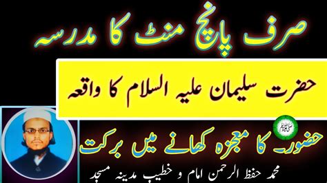 Hazrat Sulaiman As Ka Waqia Prophet Suleman As Life Story In Urdu