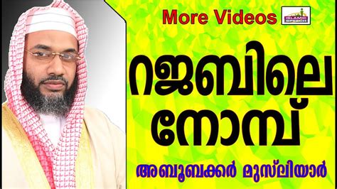 If you want to know how to say speech in malayalam, you will find the translation here. റജബിലെ നോമ്പിന്റെ പുണ്യങ്ങൾ... Islamic Speech In Malayalam ...