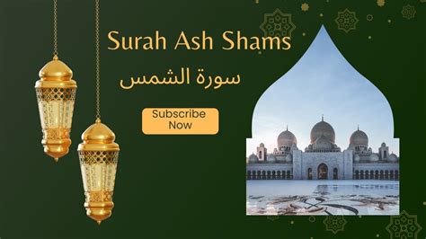 Surah Ash Shams The Sun سورة الشمس Sha Islamic Full Tilawat With