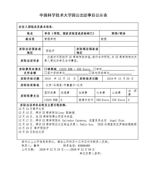 中国科学技术大学因公出访事后公示表（崔志坚）