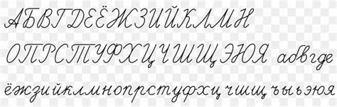 Russian Cursive Alphabet