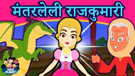 Watch Popular Kids Songs And Animated Marathi Story मंतरलेली राजकुमारी