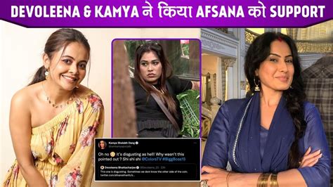 Bigg Boss Kamya Panjabi Devoleena Bhattacharjee Come Forward In Support Of Afsana Khan