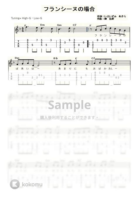 新谷のり子 フランシーヌの場合 ｳｸﾚﾚｿﾛ High G・low G 初級～中級 タブ 五線譜 By Ukulelepapa