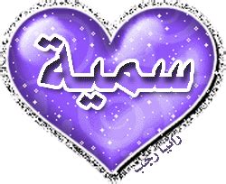 بالانجليزي , اسماء حسابات روعة , اسماء مزخرفة للانستقرام , اسماء انستقرام شباب , اسماء انستقرام روعة , اسماء انستقرام جديدة. بالصور اسم سمية مزخرف , معنى صفات دلع وشعر وغلاف ورمزيات ...