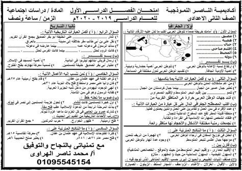 هناك خطأ في تاريخ الصف الثالث الاعدادي. نموذج امتحان دراسات اجتماعية متوقع للصف الثانى الاعدادى ...