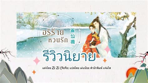 ฮองเฮาผู้ไร้คุณธรรม 2 325.00 ฿ 276.25 ฿; รีวิวนิยายจีนแปล : อริร้ายหวนรัก เล่ม1-4 (สนพ.แจ่มใส่ ...