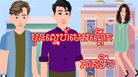រឿង មុនស្នេហ៍មេអណ្ដើក ភាគទី៦ Story In Khmer By Nitean Khmer Youtube