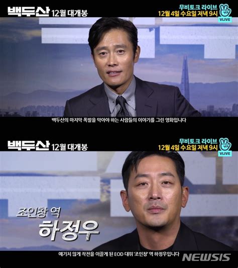 앞으로 하정우 배우님과 함께 좋은 소식으로 찾아뵙겠습니다. '백두산' 이병헌·하정우, 4일 밤 네이버 무비 토크 > Local News ...