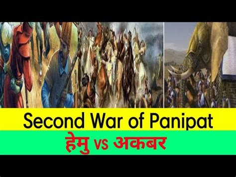 पानीपत का द्वितीय युद्ध ll 2nd war of panipat by it's all ... The emperor akbar the great defeated the the sultan of bengal hem chandra vikramaditya in a second battle at panipat in 1556.