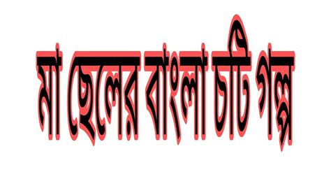 Bangla Romantic Choti Golpo Ep 6 ।। মা ছেলের বাংলা চটি গল্প Youtube