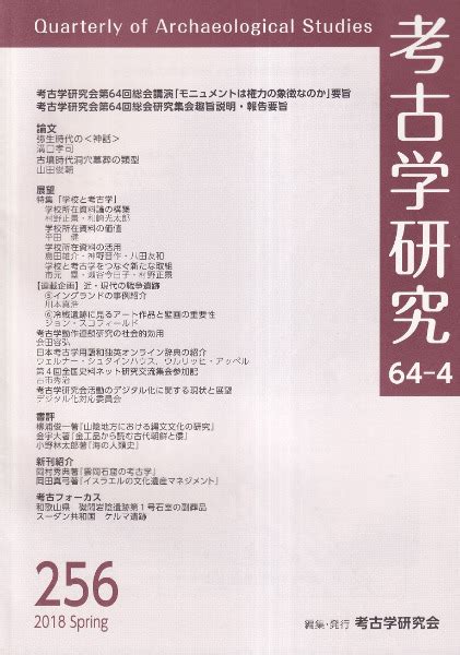 考古学研究 第64巻第4号 通巻256号 歴史・考古学専門書店 六一書房