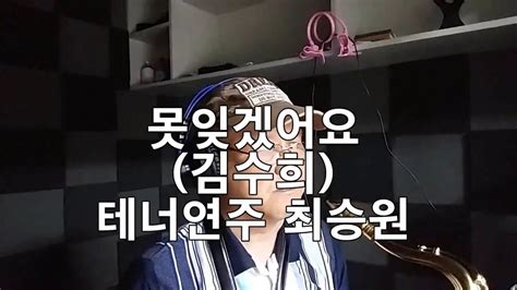 그대 가슴에 얼굴을 묻고 오늘은 울고 싶어라 세월의 강 넘어 우리 사랑은 눈물속에 흔들리는데. 못잊겠어요(김수희) 테너색소폰연주 최승원 - YouTube