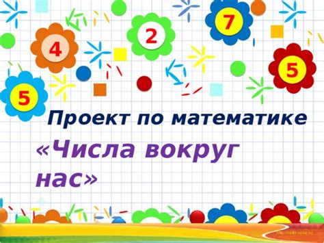 Проект числа вокруг нас 4 класс математика