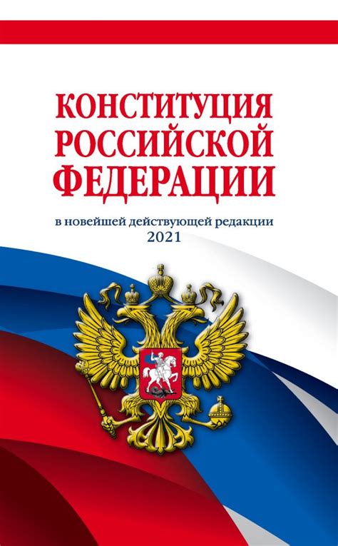 Книга Конституция Российской Федерации (редакция 2021 г) - купить ...