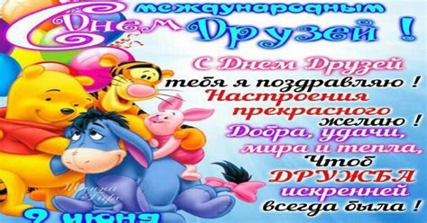 Яркие поздравления с днем друзей в прозе своими словами. Открытки С ДНЕМ ДРУЗЕЙ - Поздравление с Днем друзей ...