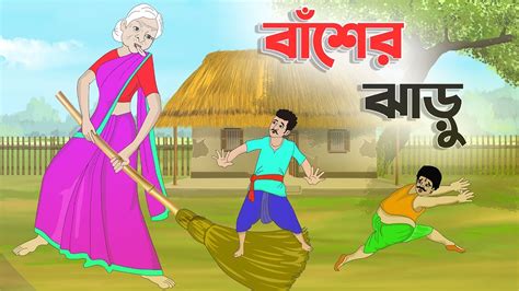 বাঁশের ঝাড়ু Bengali Fairy Tales Cartoon Rupkothar Bangla Golpo