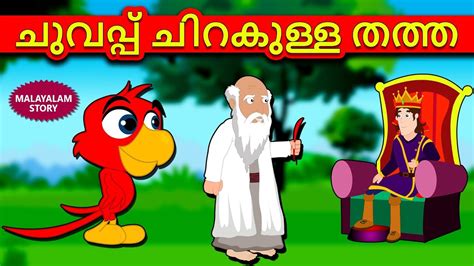 A platform for all budding. Malayalam Story for Children - ചുവപ്പ് ചിറകുള്ള തത്ത ...