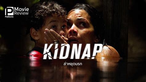 Kidnap 2017 ล่า หยุด นรก