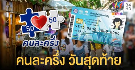 สรุปมาตรการเยียวยาโควิดรอบ 3 บัตรสวัสดิการแห่งรัฐล่าสุด ได้เงิน 1000 2 สัปดาห์ กับ 200 บาท เรียกว่าโชค 2 เด้ง. เตือน คนละครึ่ง ใช้ได้วันสุดท้าย (31 มี.ค.) บัตรสวัสดิการ ...