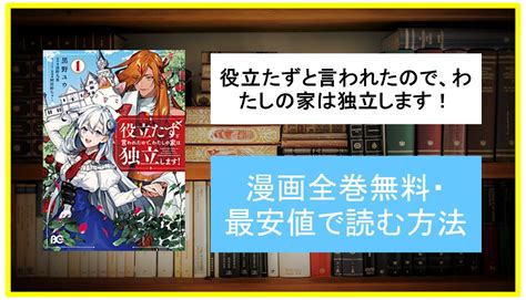 漫画役立たずと言われたのでわたしの家は独立しますを無料最安値で全巻セットまとめ買いにおすすめの電子書籍サイトネタバレも