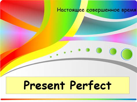 Present Perfect Настоящее совершенное время. Употребляется Для описания