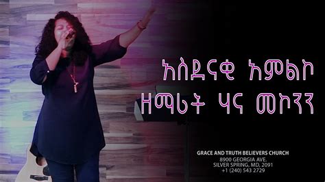 Ethiopia Hanna Mekonnen አስደናቂ አምልኮ Amazing Worship Ethiopian