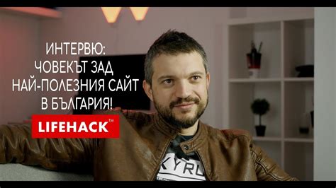 Интервю с Христо Стоянов - човекът зад Lifehack.bg! - YouTube