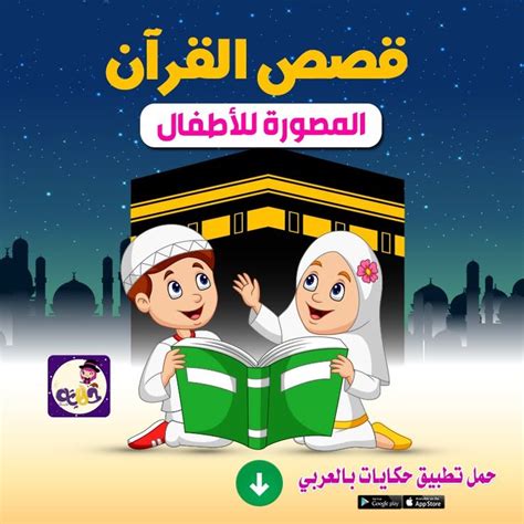 قصص القرآن المصورة للاطفال in 2020 | Muslim kids ...