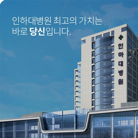 인하대병원 | 진료협력센터 - 인하대병원 | 진료협력센터