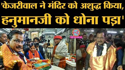 Uttar pradesh chief minister yogi adityanath today mocked aam aadmi party chief arvind kejriwal for chanting the hanuman chalisa on television, saying that. Arvind Kejriwal के Hanuman मंदिर जाने पर BJP के Manoj ...