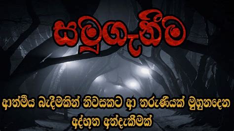 සමුගැනීම Holman Katha Holan Katha Samuganima Sinhala Ghost
