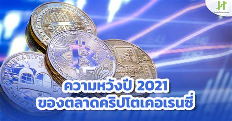 Decentralized liquidity across any currency. ความหวังปี 2021 ของตลาดคริปโตเคอเรนซี่ - Hoonsmart