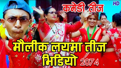 new nepali comedy teej video 2017 2074 छ छैन मायाले बाटो चिनेको by dilli poudel and anita
