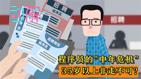 程序员的"中年危机"：35岁以上非走不可？|程序员|中年危机_新浪新闻