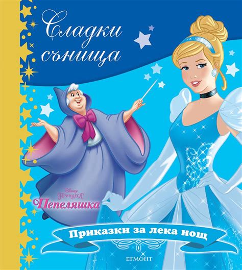 Замъкът пепеляшка във вълшебното кралство е преустройван временно на няколко пъти. 【Пепеляшка - Сладки сънища】 Егмонт • Цена | Ciela.com