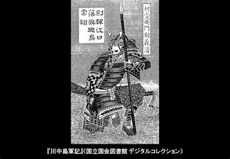 歴史の目的をめぐって 村上義清像（『川中島軍記』「村上左衛門尉義清」）