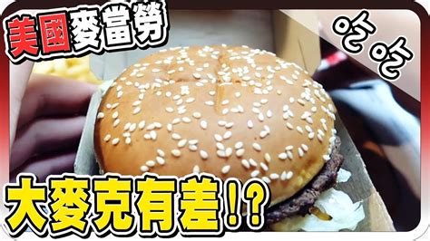 Vous avez effectué la sélection suivante dans la carte maps.me et le répertoire de localisation : 美國麥當勞比台灣好吃？!【黑羽 喜天】 - YouTube