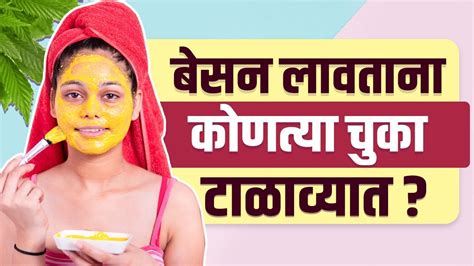 चमकदार त्वचेसाठी असा करा बेसनाचा वापर How To Get Glowing Skin Naturally Besan Face Pack